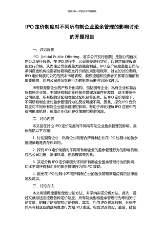IPO定价制度对不同所有制企业盈余管理的影响研究的开题报告
