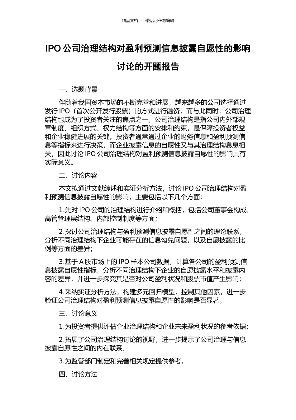IPO公司治理结构对盈利预测信息披露自愿性的影响研究的开题报告_第1页