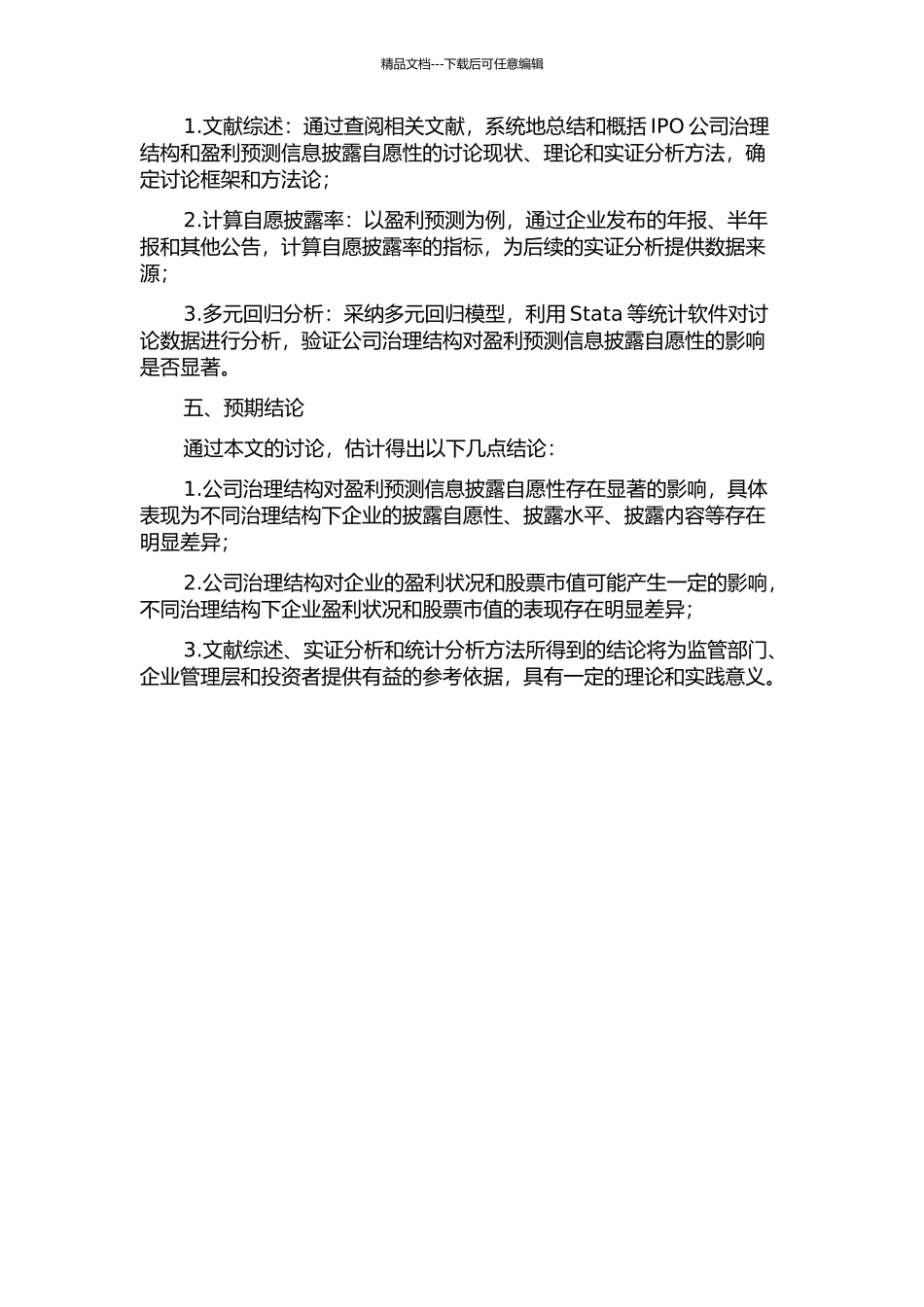 IPO公司治理结构对盈利预测信息披露自愿性的影响研究的开题报告_第2页
