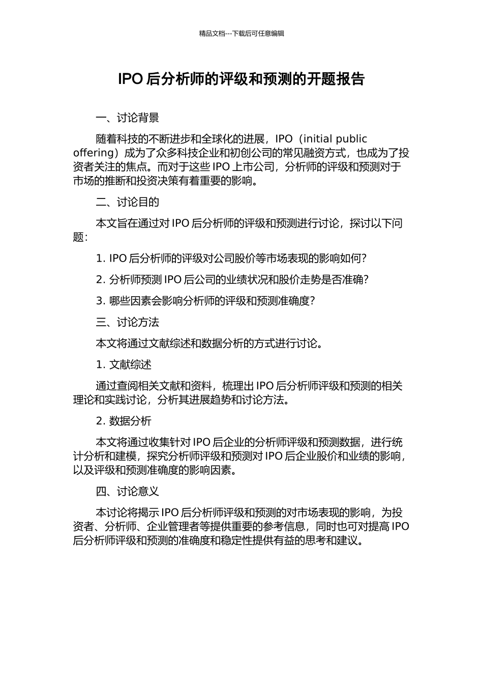 IPO后分析师的评级和预测的开题报告_第1页