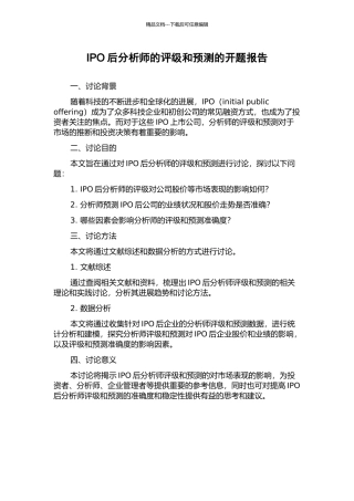 IPO后分析师的评级和预测的开题报告