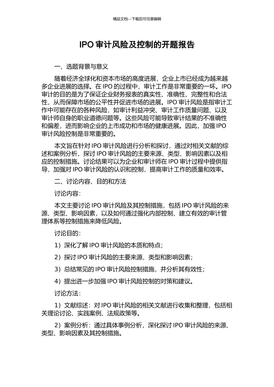 IPO审计风险及控制的开题报告_第1页