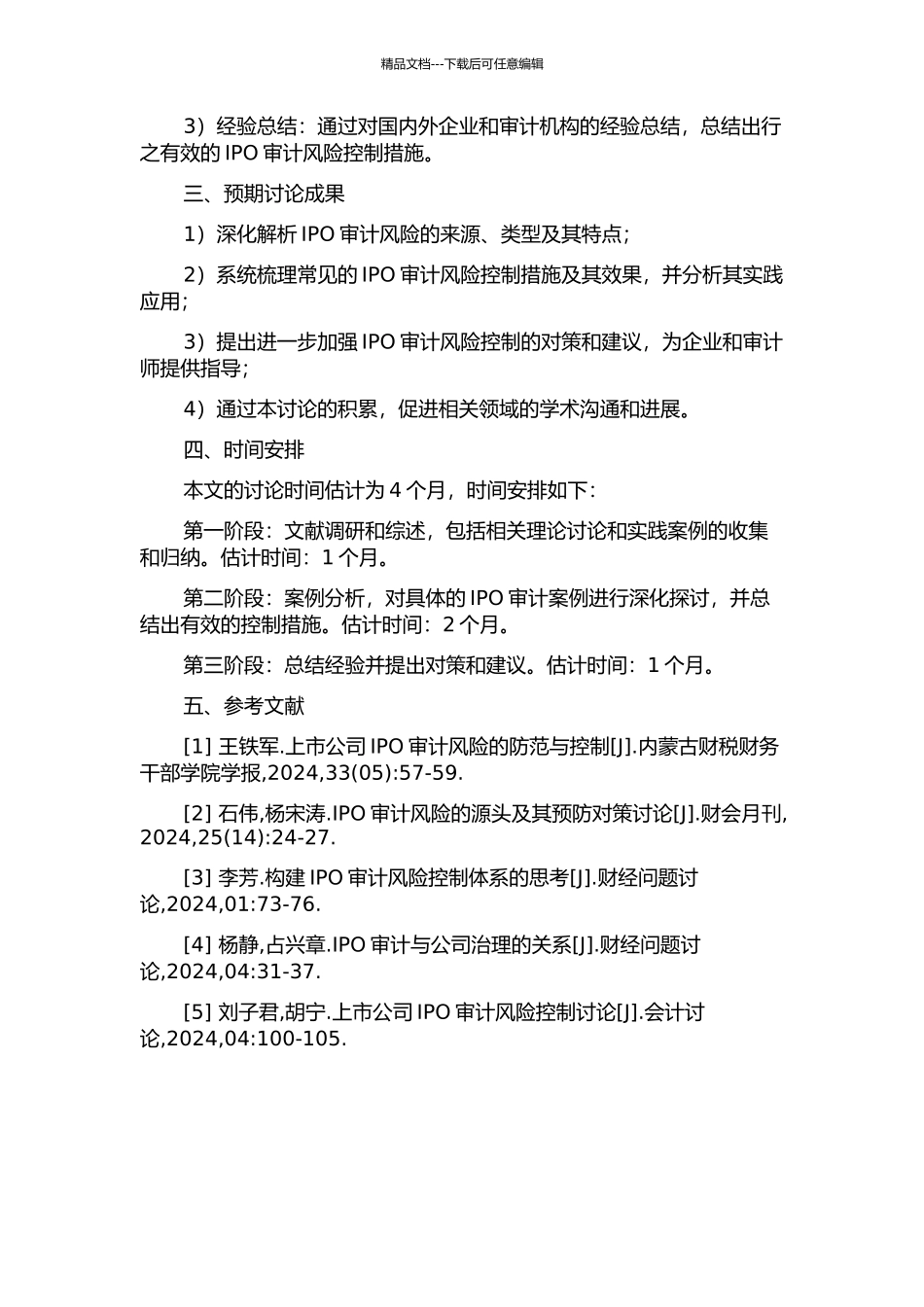 IPO审计风险及控制的开题报告_第2页