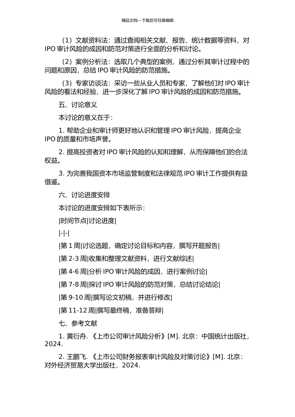 IPO审计风险成因分析及防范措施开题报告_第2页