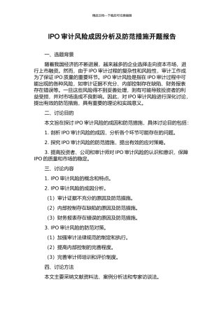 IPO审计风险成因分析及防范措施开题报告