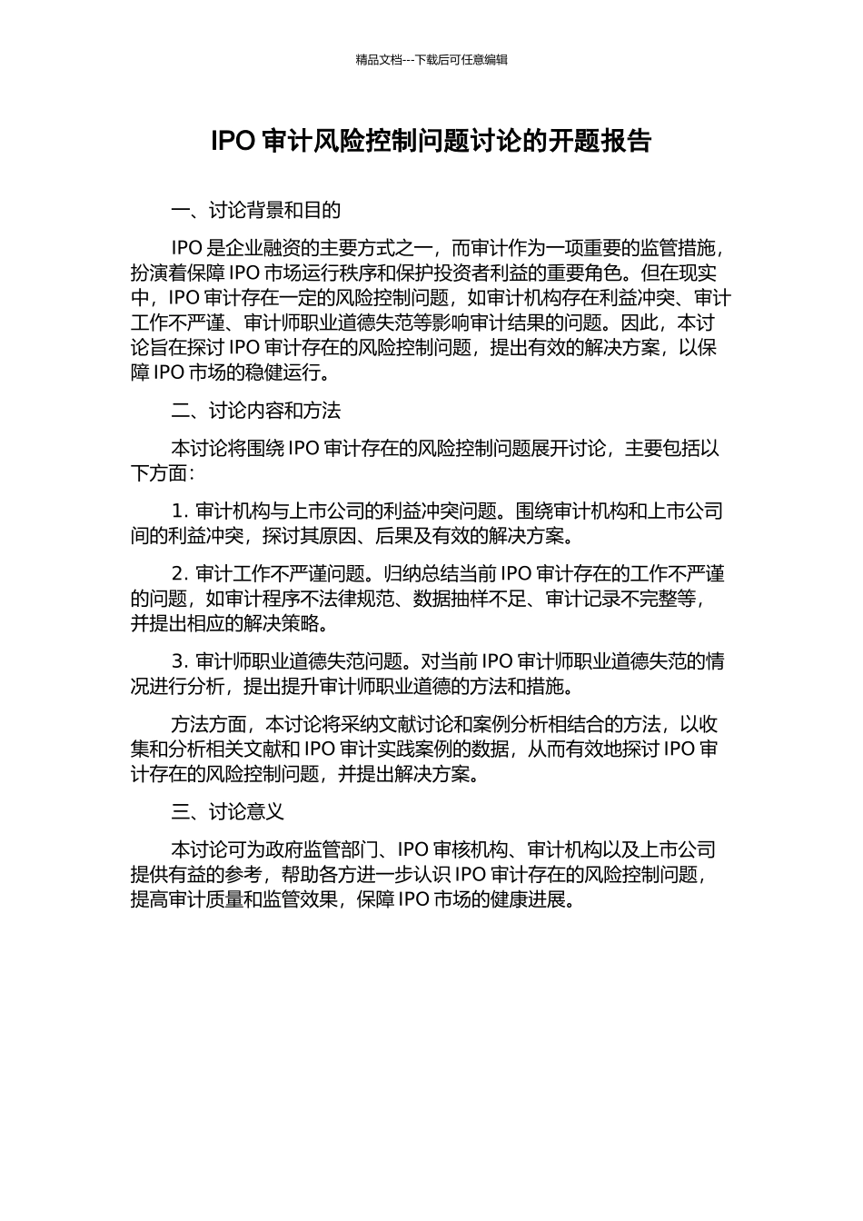 IPO审计风险控制问题研究的开题报告_第1页