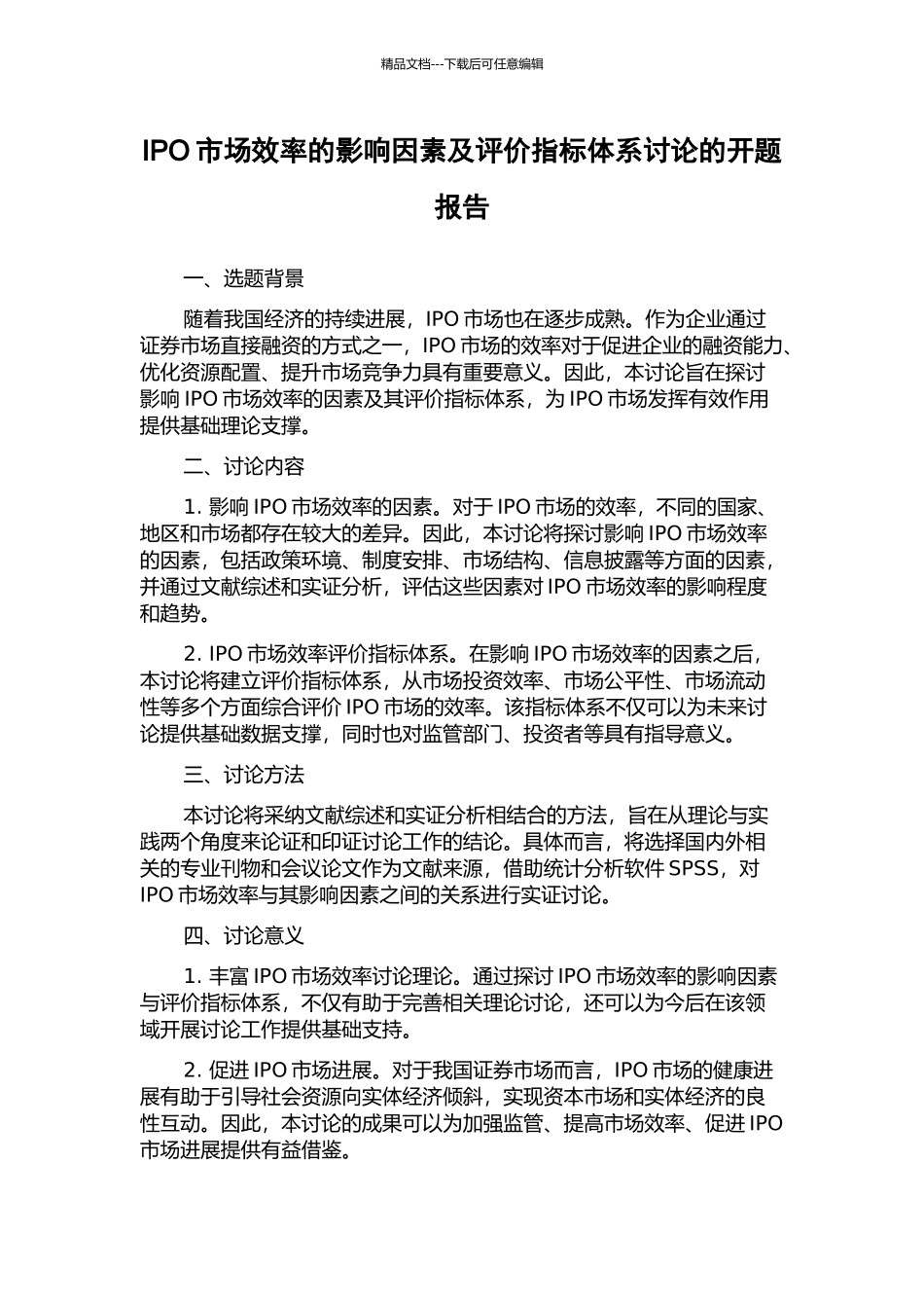 IPO市场效率的影响因素及评价指标体系研究的开题报告_第1页