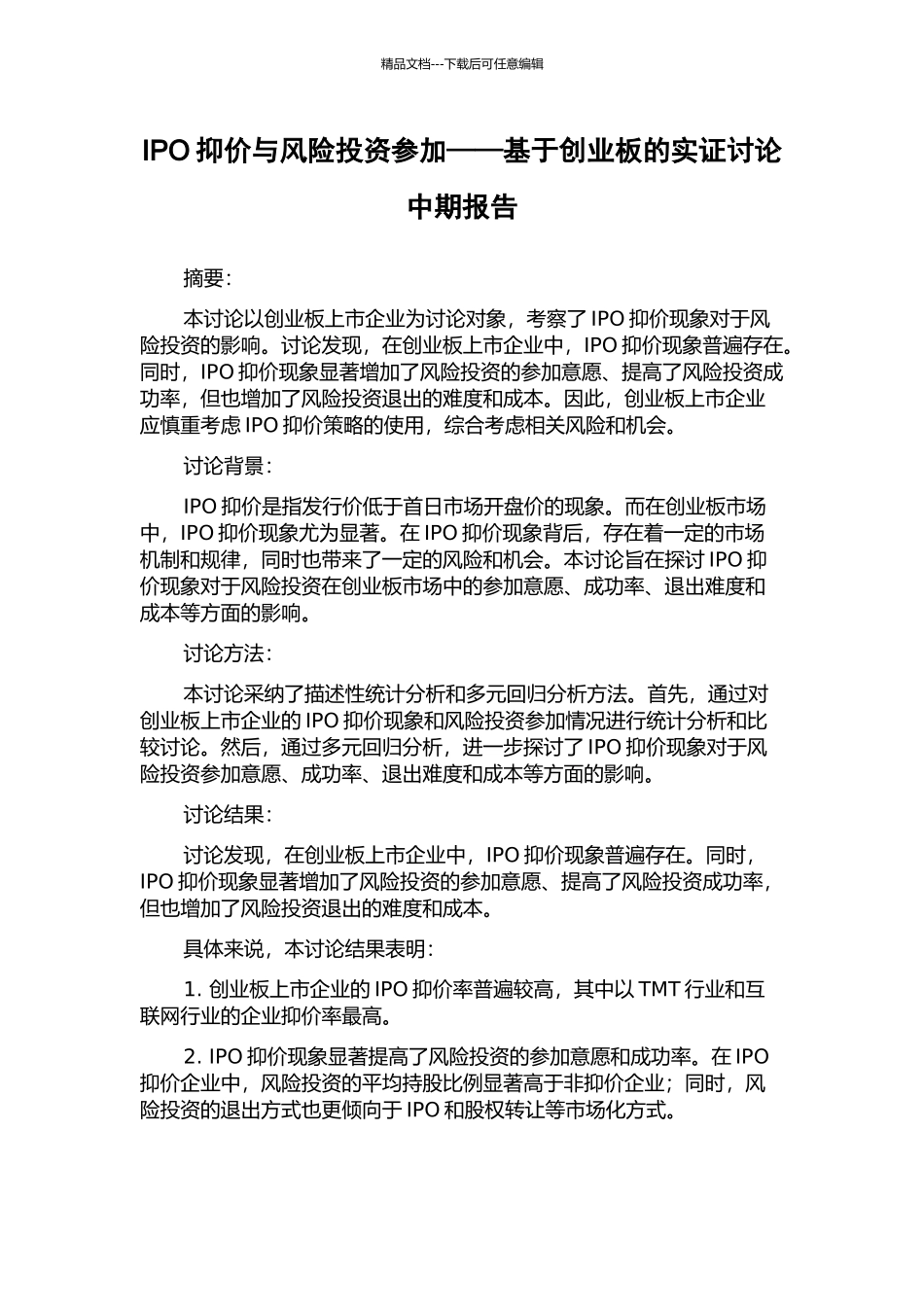 IPO抑价与风险投资参与——基于创业板的实证研究中期报告_第1页