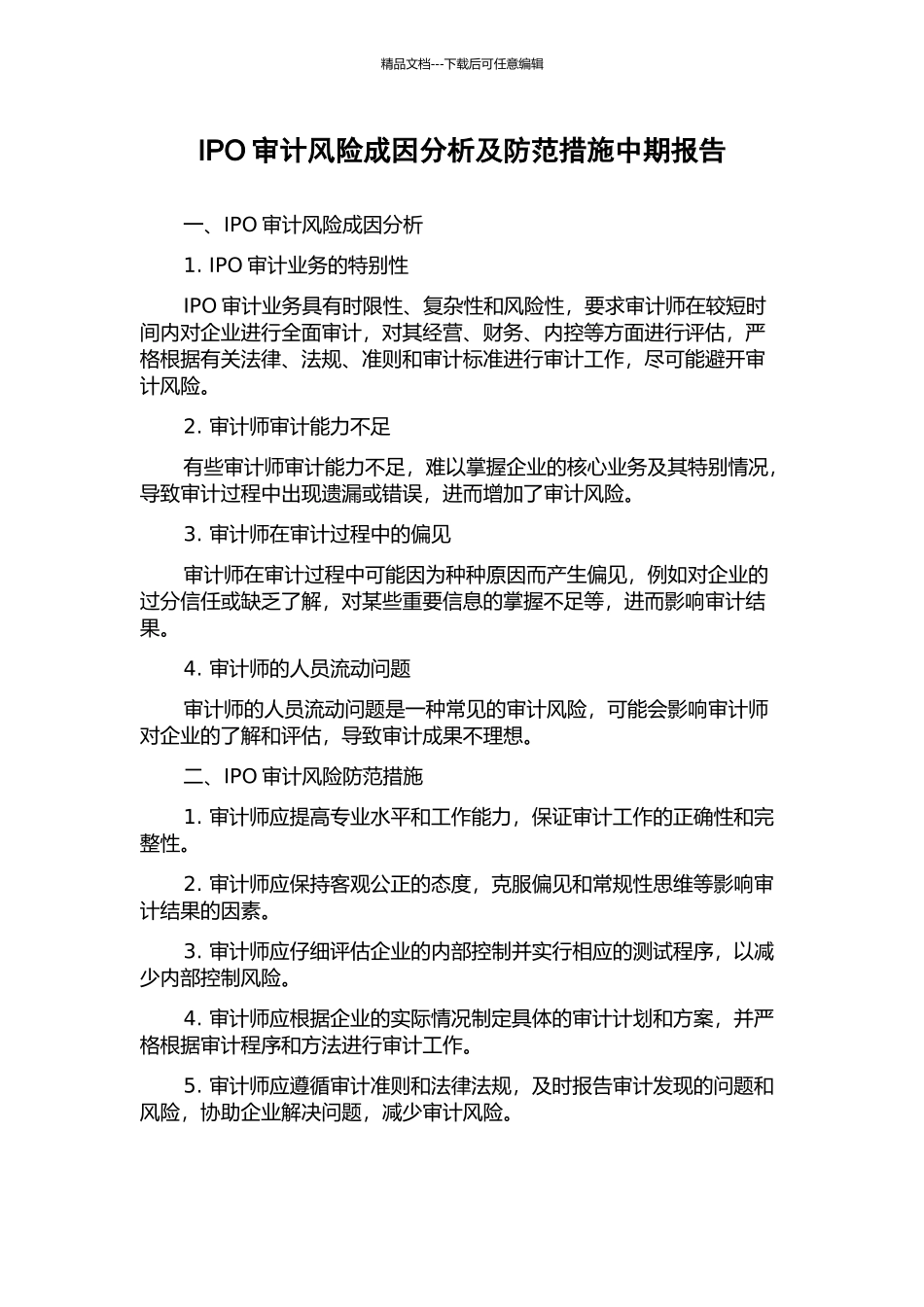 IPO审计风险成因分析及防范措施中期报告_第1页