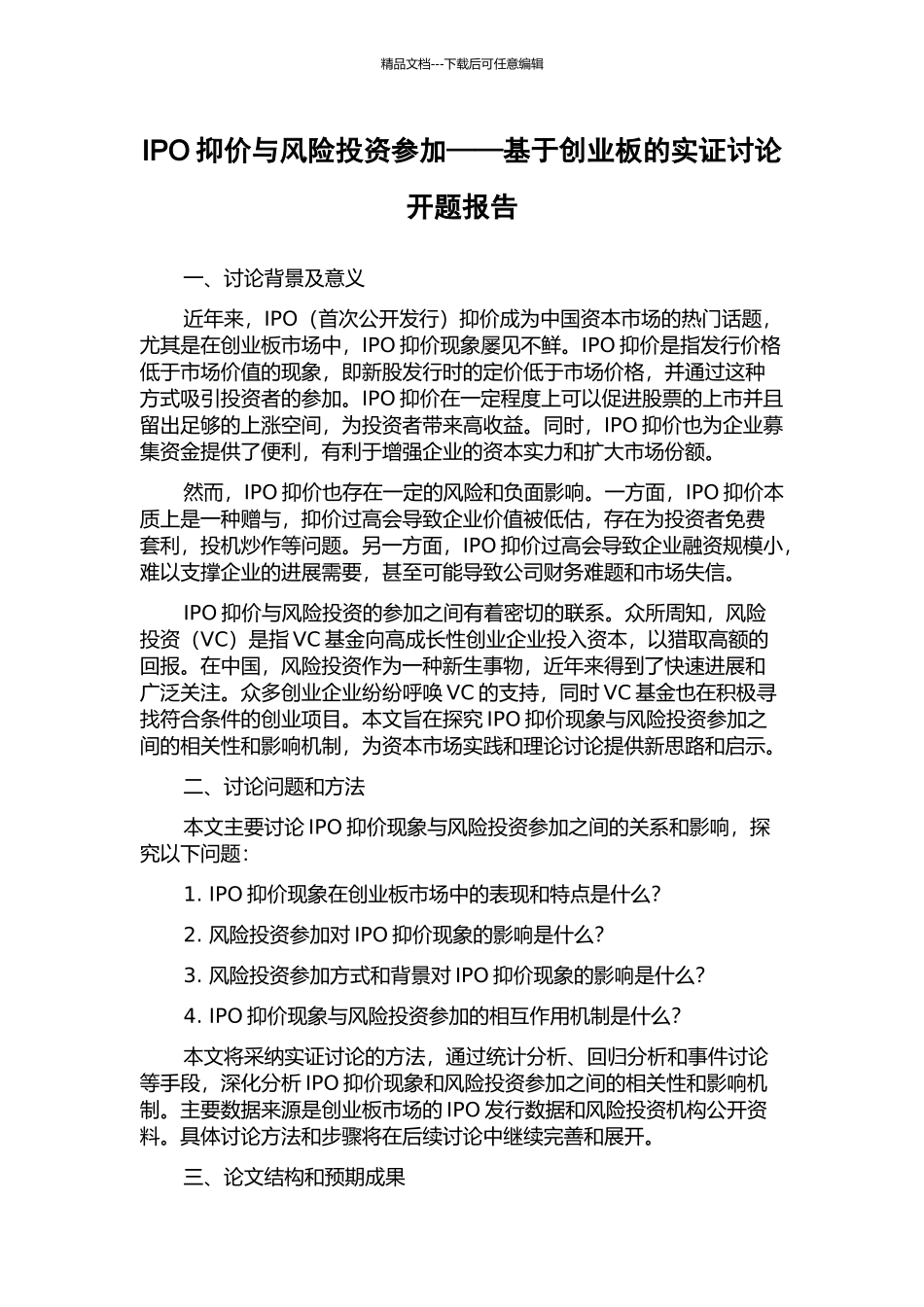 IPO抑价与风险投资参与——基于创业板的实证研究开题报告_第1页