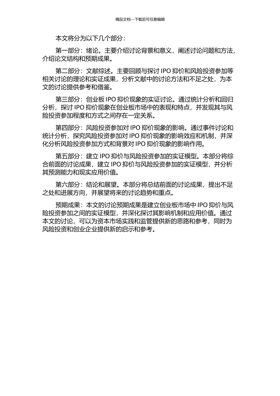 IPO抑价与风险投资参与——基于创业板的实证研究开题报告_第2页