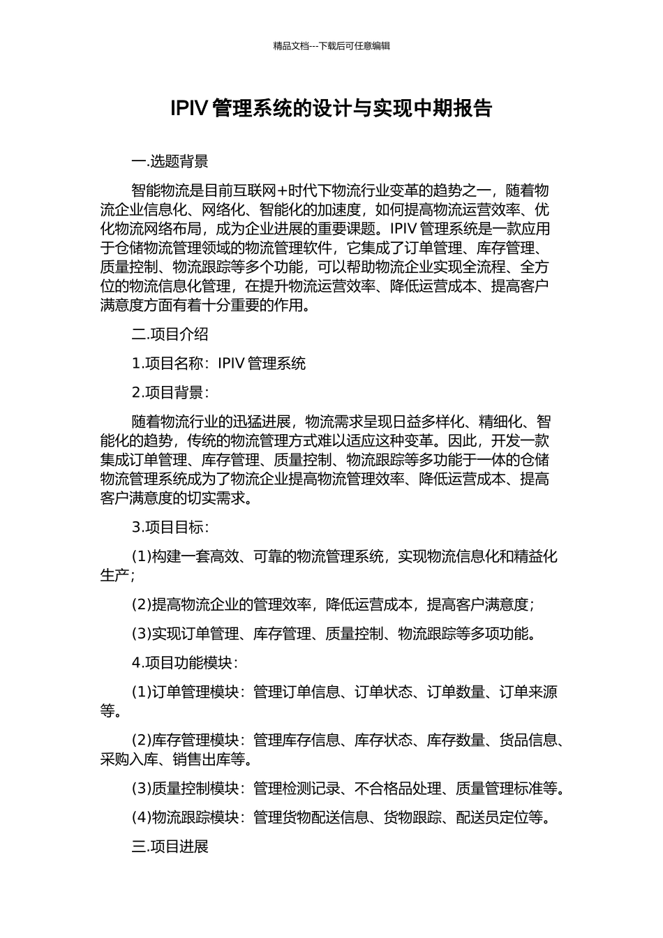 IPIV管理系统的设计与实现中期报告_第1页
