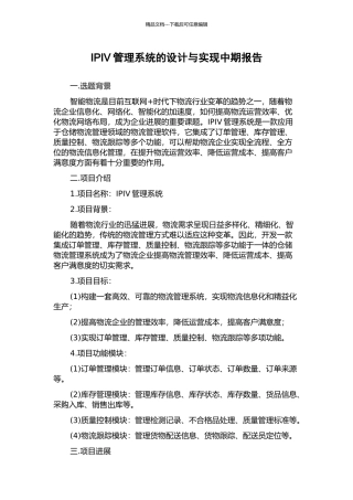 IPIV管理系统的设计与实现中期报告