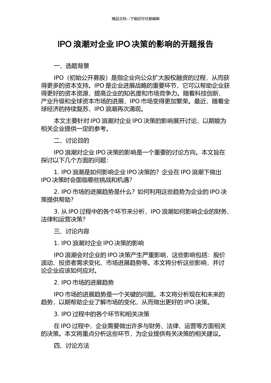 IPO浪潮对企业IPO决策的影响的开题报告_第1页