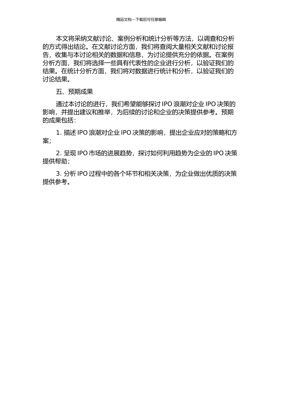 IPO浪潮对企业IPO决策的影响的开题报告_第2页