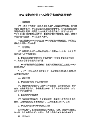IPO浪潮对企业IPO决策的影响的开题报告