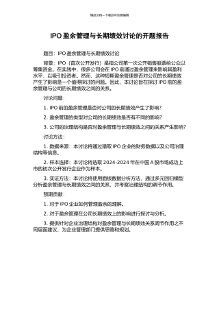 IPO盈余管理与长期绩效研究的开题报告