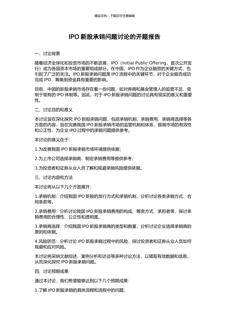 IPO新股承销问题研究的开题报告_第1页