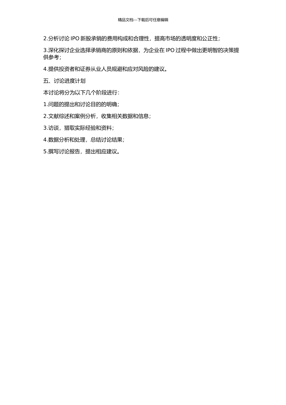 IPO新股承销问题研究的开题报告_第2页