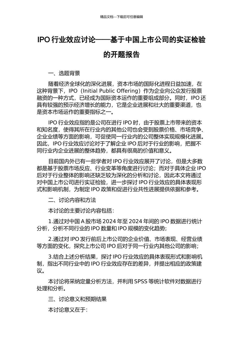 IPO行业效应研究——基于中国上市公司的实证检验的开题报告_第1页
