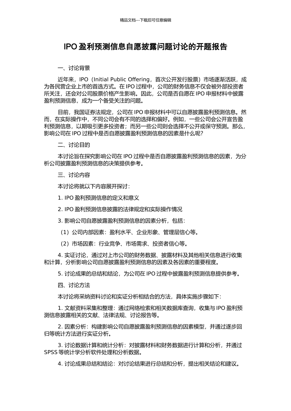 IPO盈利预测信息自愿披露问题研究的开题报告_第1页