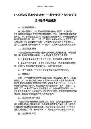 IPO期初收益率变动研究——基于中国上市公司的实证研究的开题报告