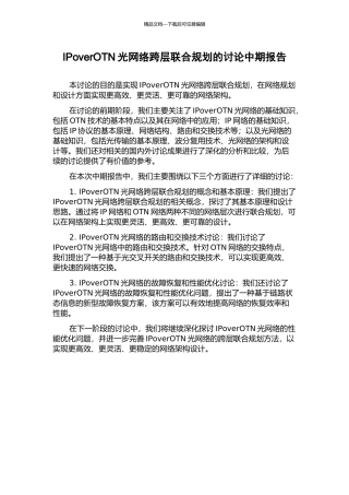 IPoverOTN光网络跨层联合规划的研究中期报告