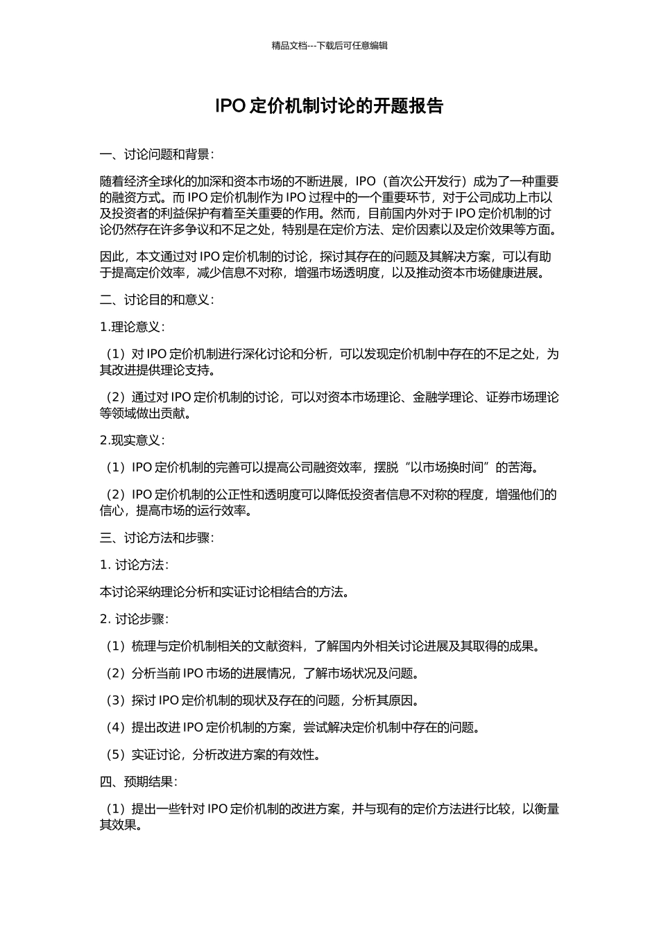 IPO定价机制研究的开题报告_第1页