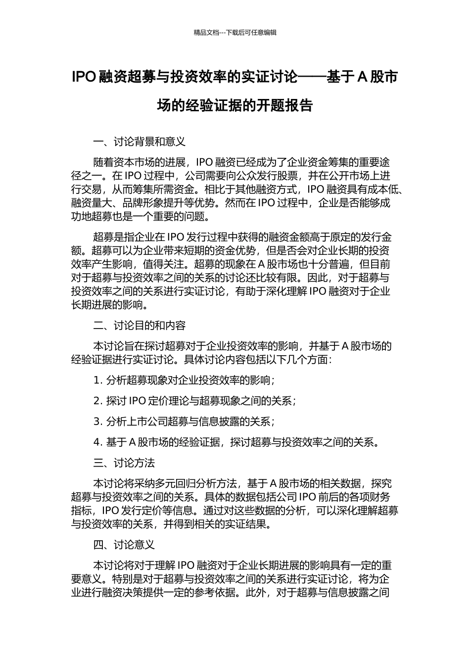 IPO融资超募与投资效率的实证研究——基于A股市场的经验证据的开题报告_第1页