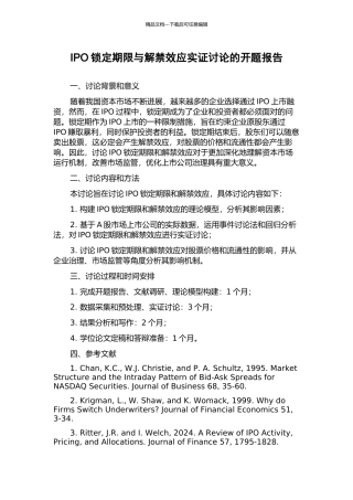 IPO锁定期限与解禁效应实证研究的开题报告