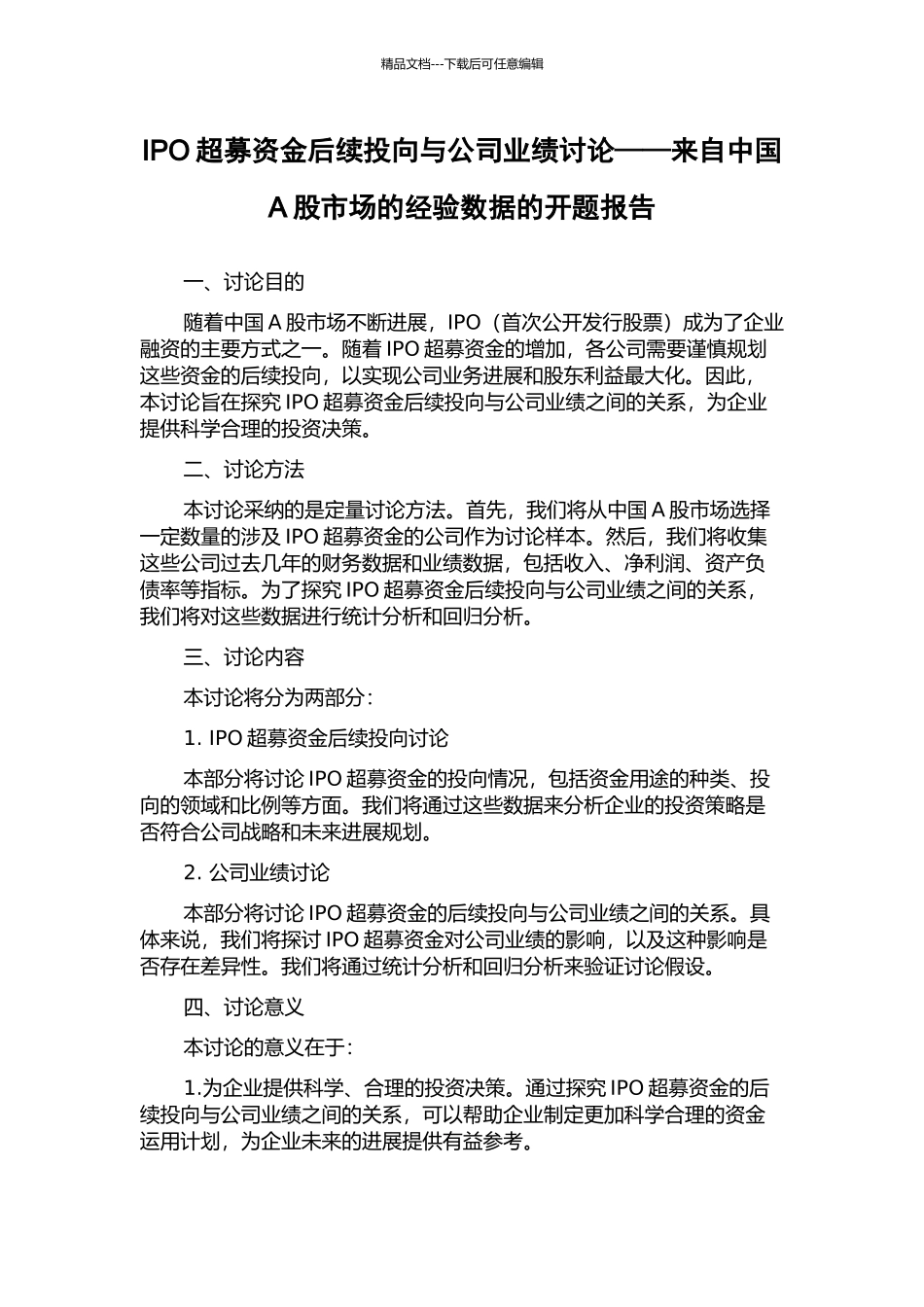 IPO超募资金后续投向与公司业绩研究——来自中国A股市场的经验数据的开题报告_第1页