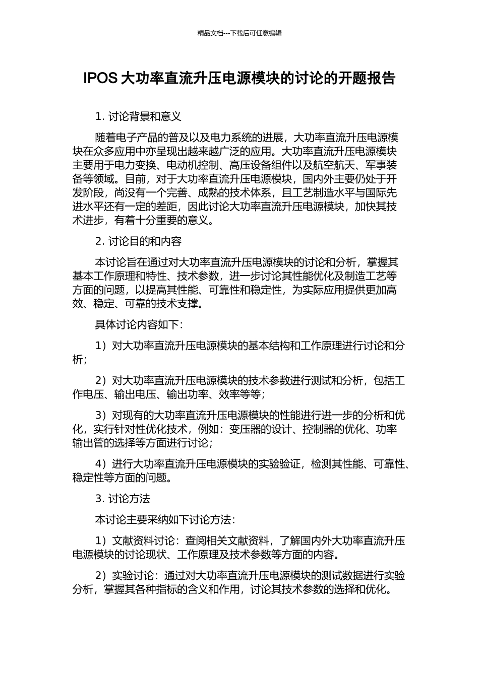 IPOS大功率直流升压电源模块的研究的开题报告_第1页
