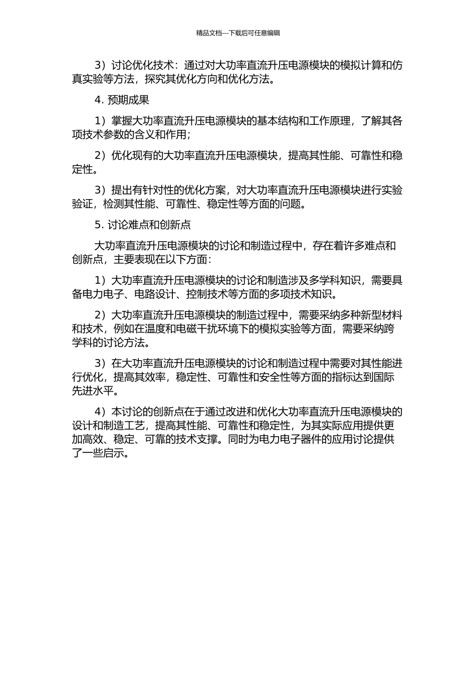 IPOS大功率直流升压电源模块的研究的开题报告_第2页