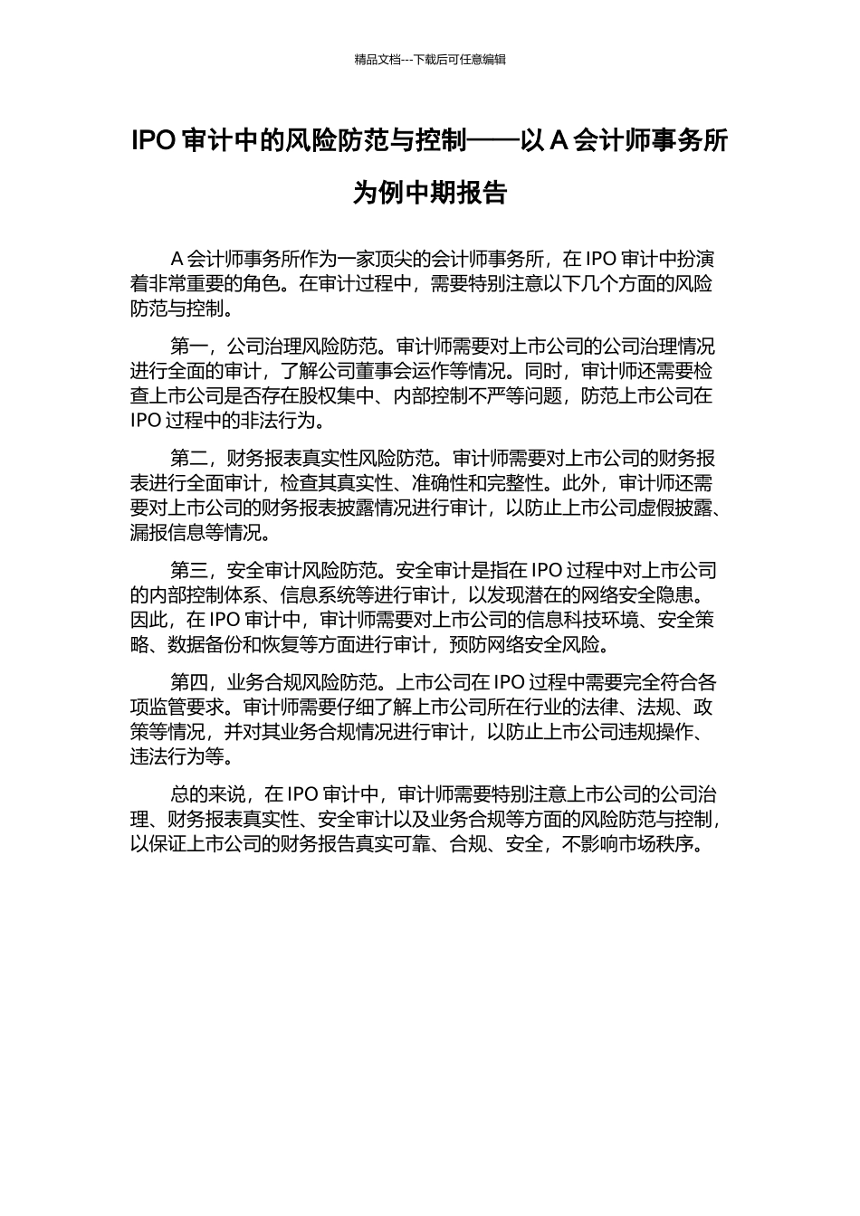 IPO审计中的风险防范与控制——以A会计师事务所为例中期报告_第1页