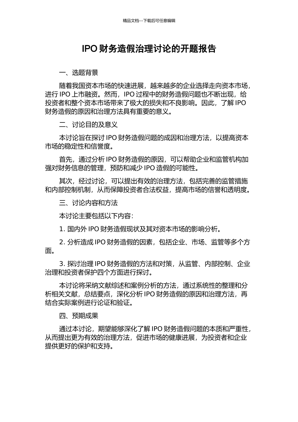 IPO财务造假治理研究的开题报告_第1页