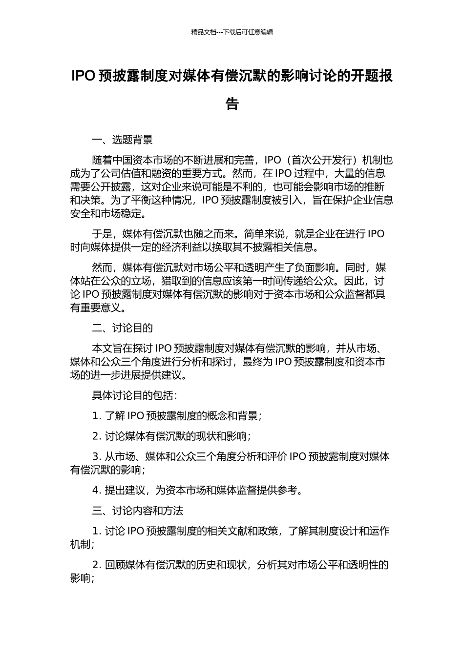 IPO预披露制度对媒体有偿沉默的影响研究的开题报告_第1页