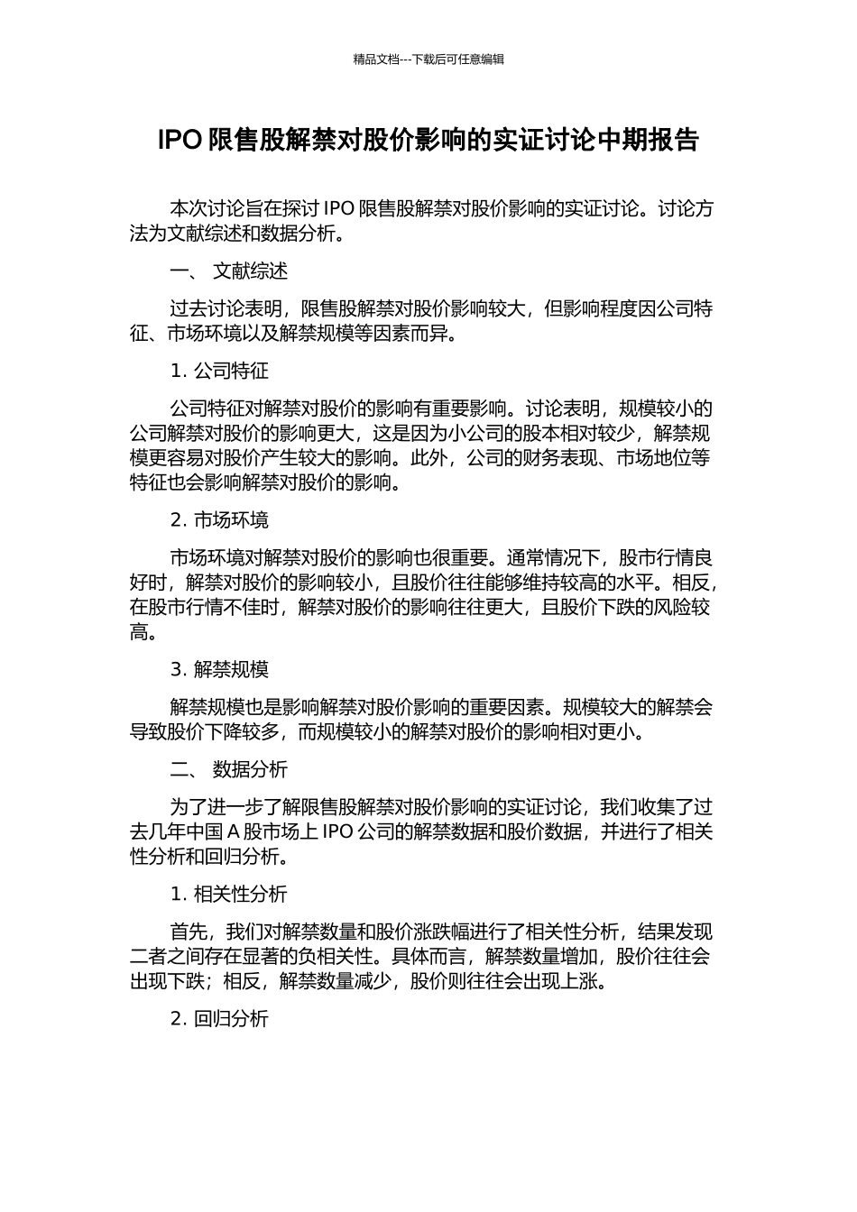 IPO限售股解禁对股价影响的实证研究中期报告_第1页
