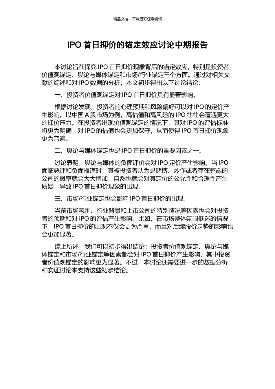IPO首日抑价的锚定效应研究中期报告_第1页