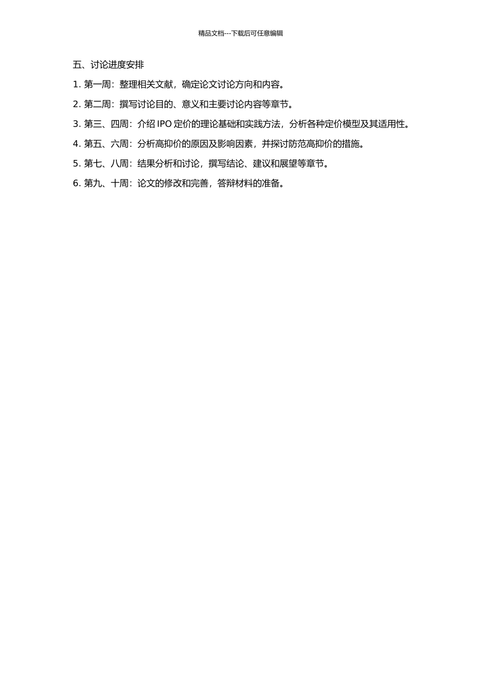 IPO定价相关理论及其高抑价问题研究的开题报告_第2页