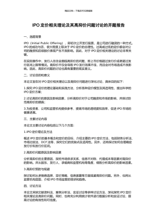 IPO定价相关理论及其高抑价问题研究的开题报告