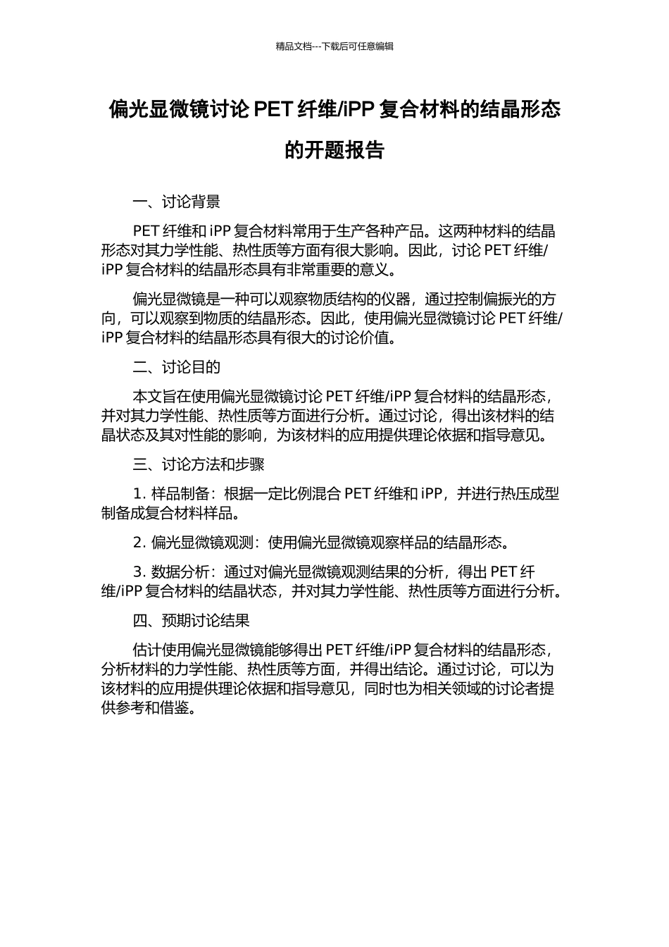 iPP复合材料的结晶形态的开题报告_第1页