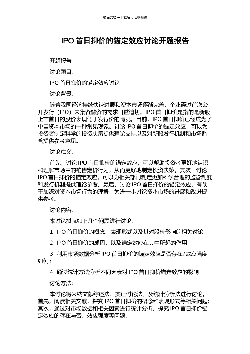 IPO首日抑价的锚定效应研究开题报告_第1页