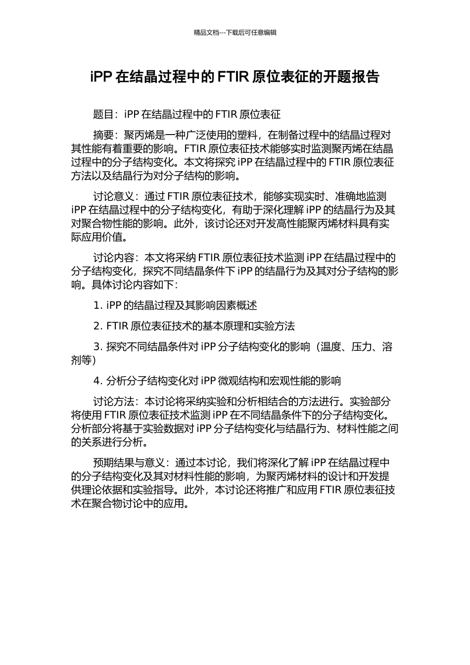 iPP在结晶过程中的FTIR原位表征的开题报告_第1页