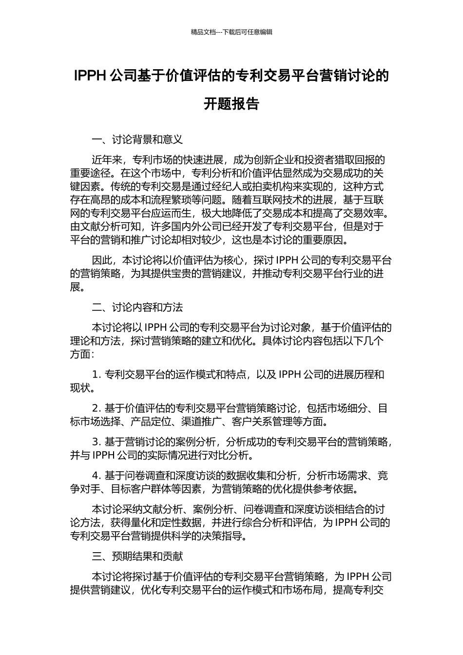 IPPH公司基于价值评估的专利交易平台营销研究的开题报告_第1页