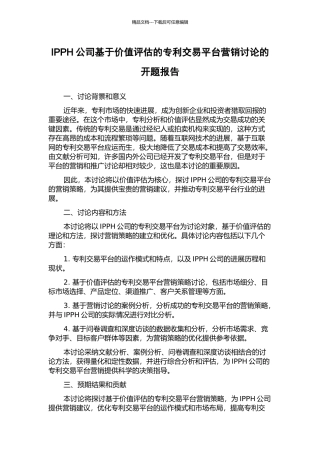 IPPH公司基于价值评估的专利交易平台营销研究的开题报告