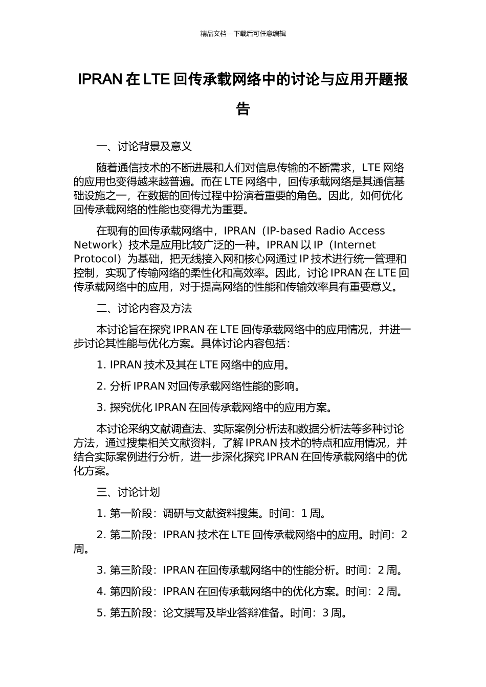 IPRAN在LTE回传承载网络中的研究与应用开题报告_第1页