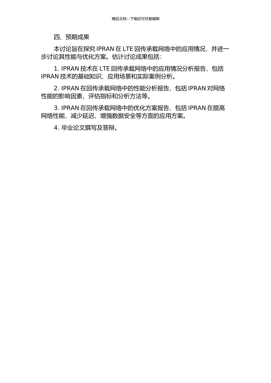IPRAN在LTE回传承载网络中的研究与应用开题报告_第2页