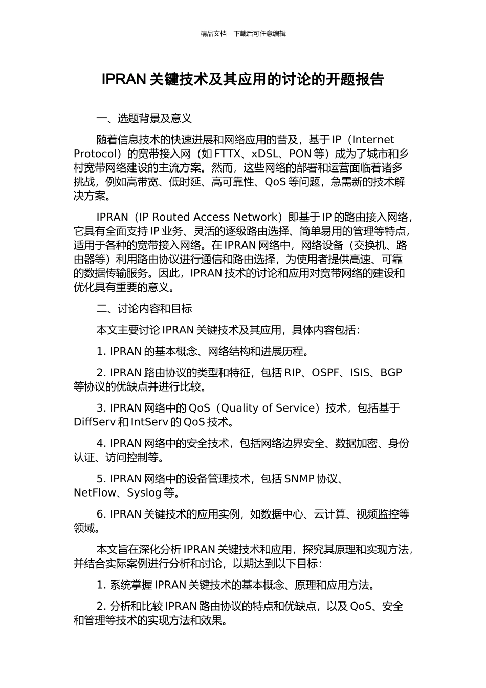 IPRAN关键技术及其应用的研究的开题报告_第1页