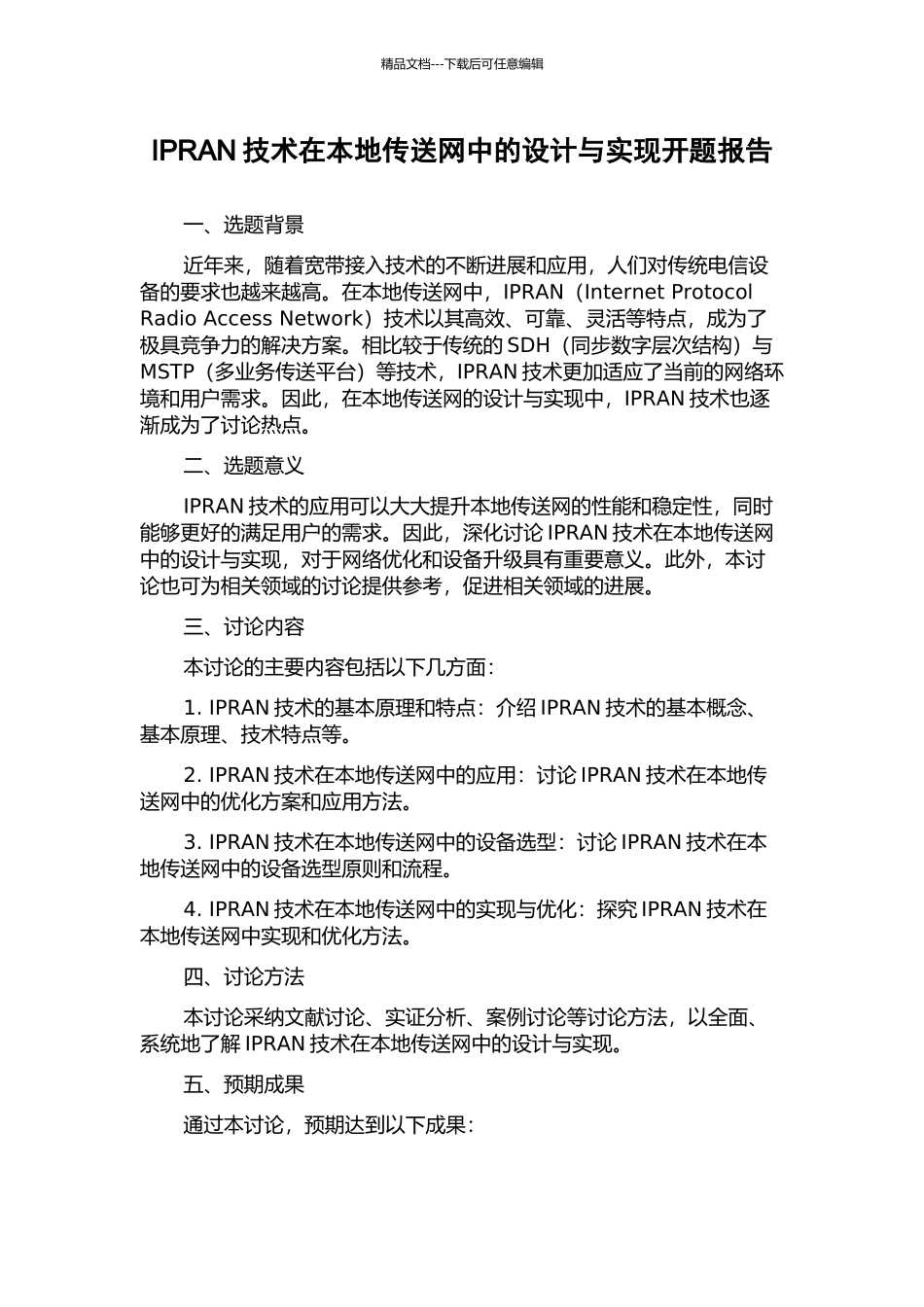IPRAN技术在本地传送网中的设计与实现开题报告_第1页