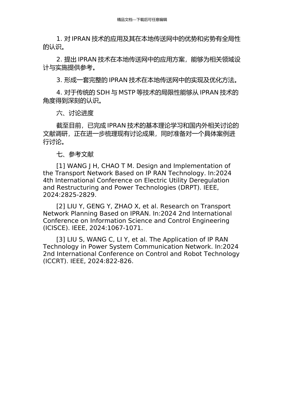 IPRAN技术在本地传送网中的设计与实现开题报告_第2页